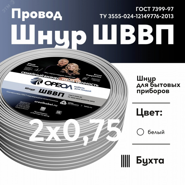 Шнур ШВВП ОРЕОЛ (белый) 2х0,75 мм ГОСТ 20 м 00000049851